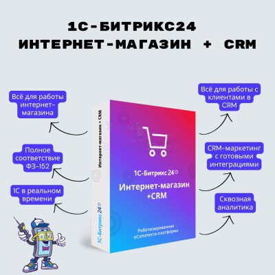 Программа для ЭВМ "1С-Битрикс24". Лицензия Интернет-магазин + CRM (12 мес.) - купить в Луково