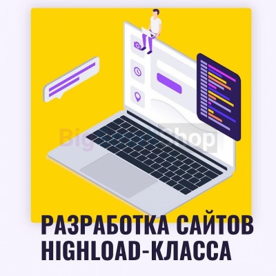 Разработка сайтов highload класса - купить в Луково